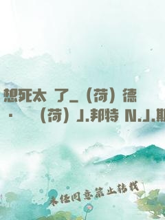 想死太難了